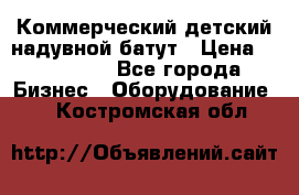 Коммерческий детский надувной батут › Цена ­ 180 000 - Все города Бизнес » Оборудование   . Костромская обл.